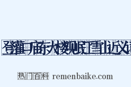 登灌口庙东大楼观岷江雪山近义词是什么意思的图片